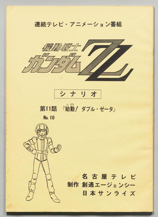 機動戦士､ガンダムZZ