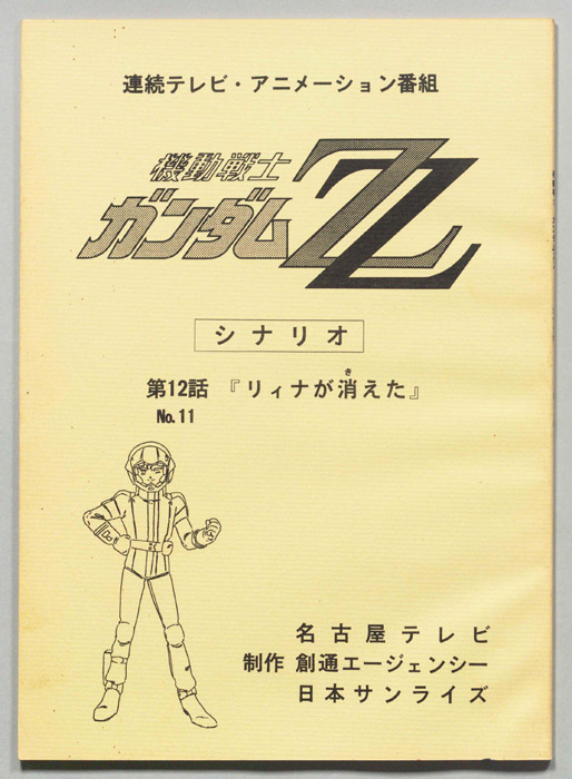 機動戦士､ガンダムZZ