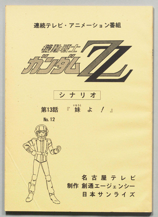 機動戦士､ガンダムZZ