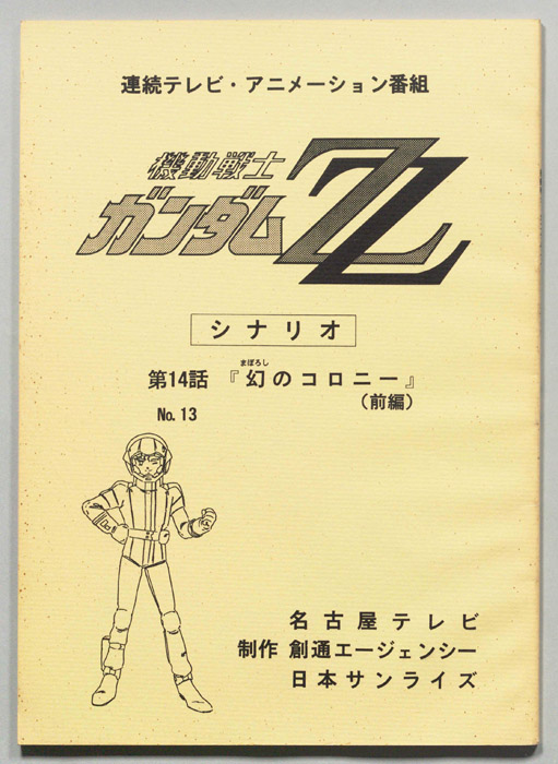 機動戦士､ガンダムZZ