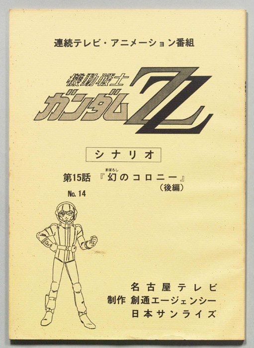 機動戦士､ガンダムZZ