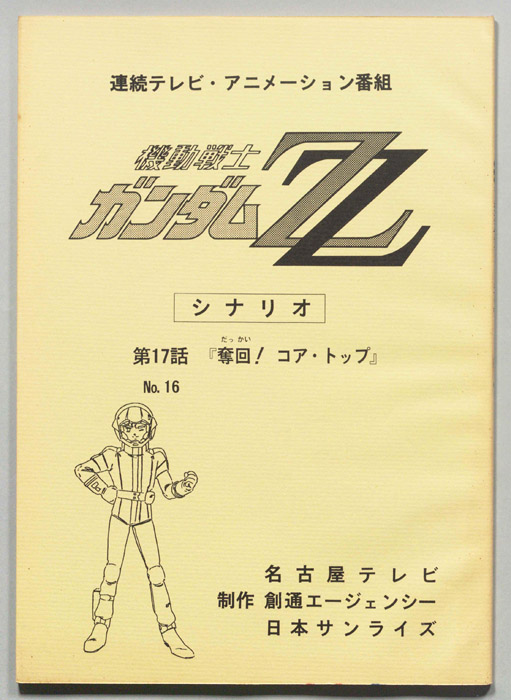 機動戦士､ガンダムZZ