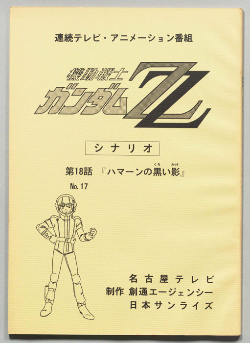機動戦士､ガンダムZZ