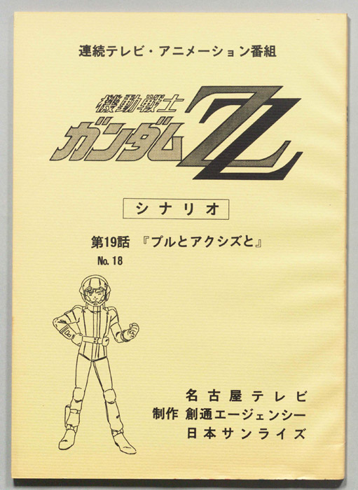 機動戦士､ガンダムZZ