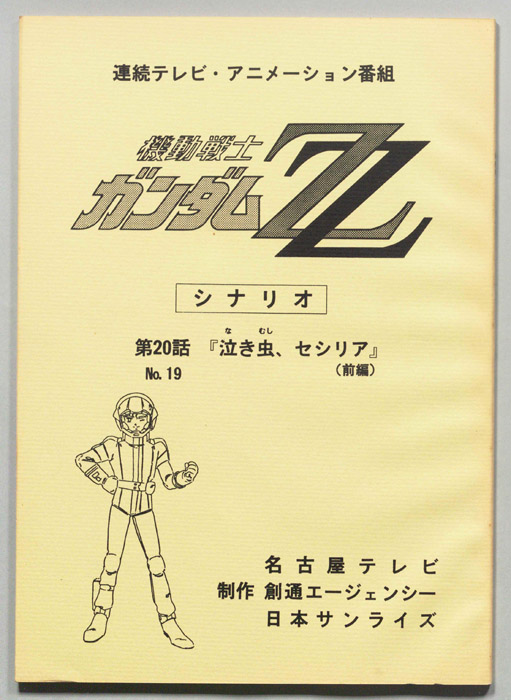 機動戦士､ガンダムZZ