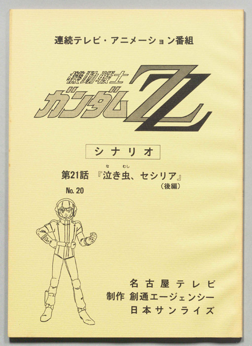 機動戦士､ガンダムZZ