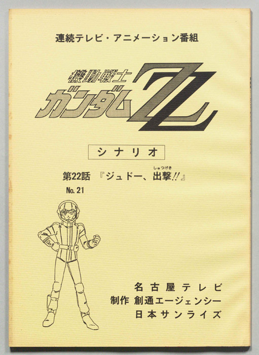 機動戦士､ガンダムZZ