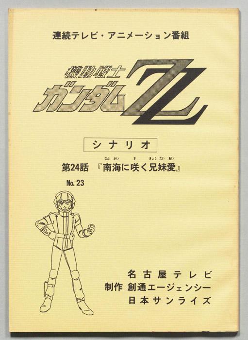 機動戦士､ガンダムZZ