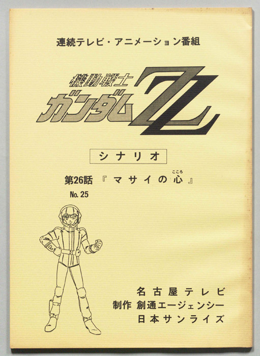 機動戦士､ガンダムZZ