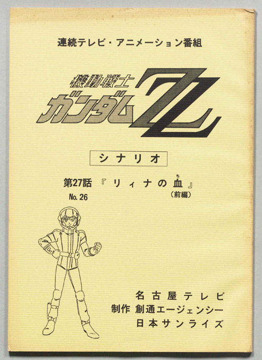 機動戦士､ガンダムZZ