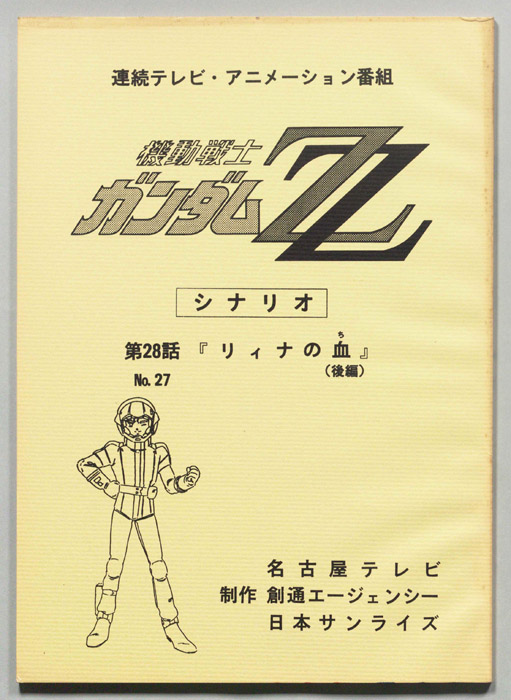 機動戦士､ガンダムZZ