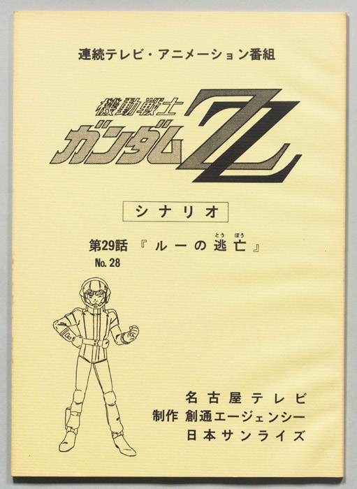 機動戦士､ガンダムZZ