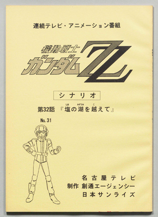機動戦士､ガンダムZZ