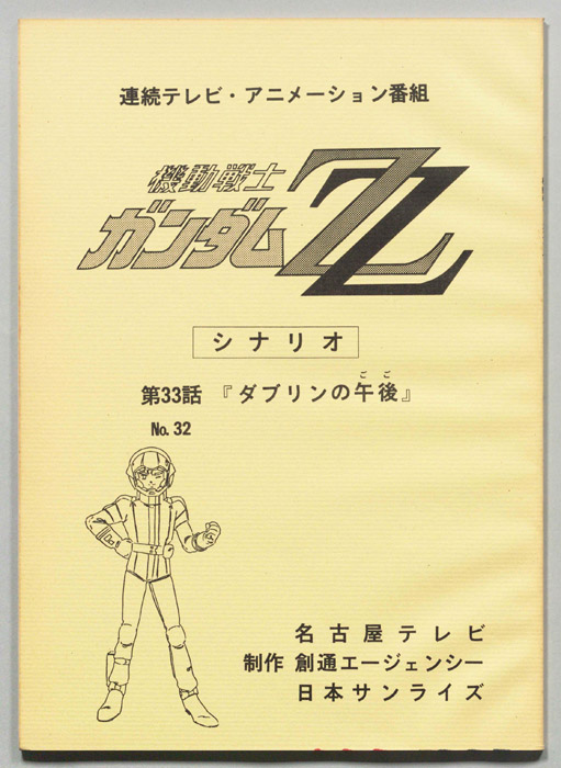 機動戦士､ガンダムZZ