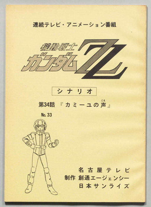 機動戦士､ガンダムZZ