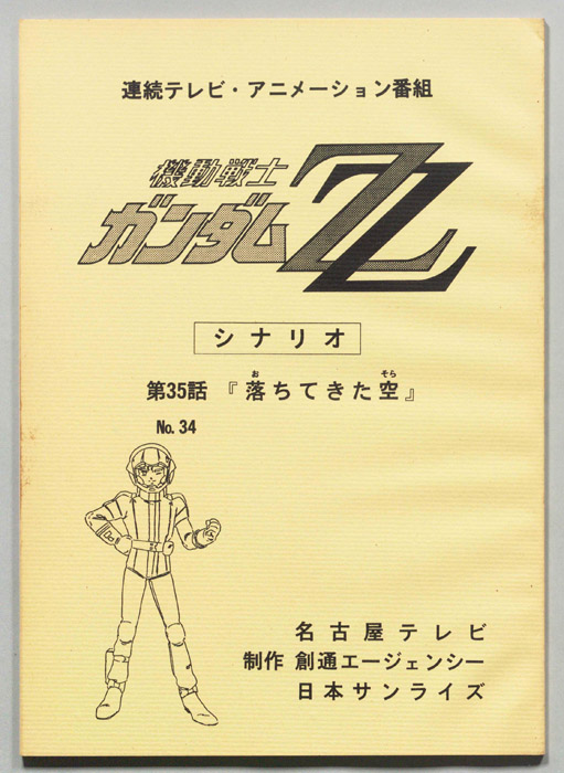 機動戦士､ガンダムZZ