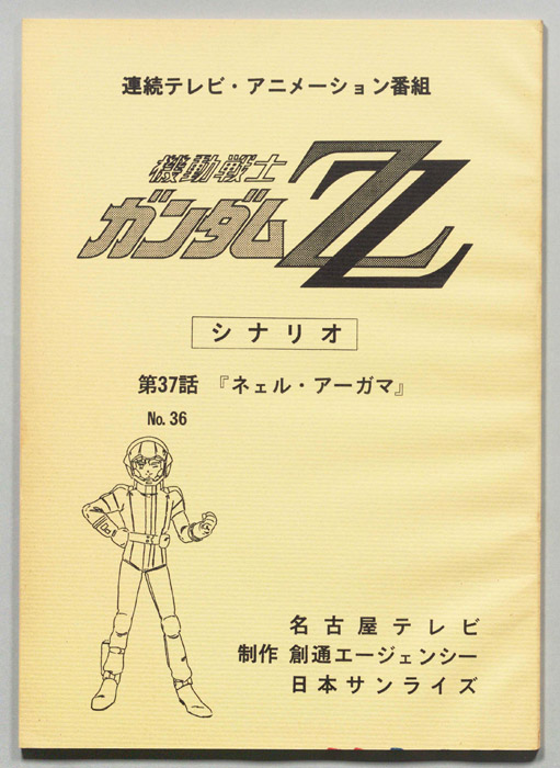 機動戦士､ガンダムZZ