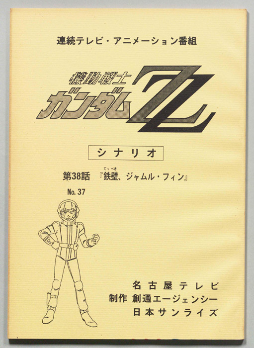 機動戦士､ガンダムZZ