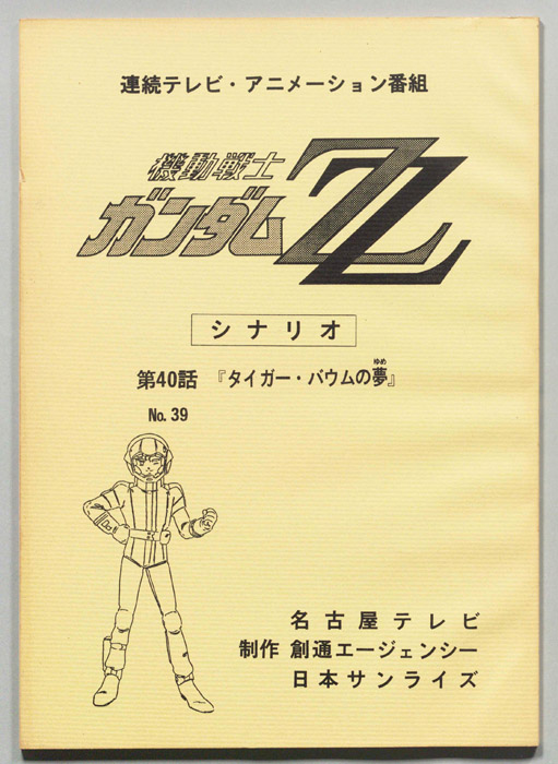 機動戦士､ガンダムZZ