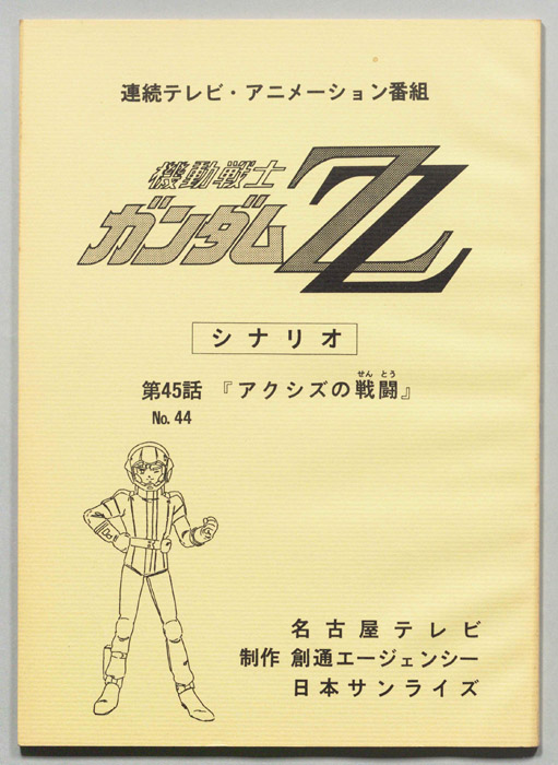 機動戦士､ガンダムZZ