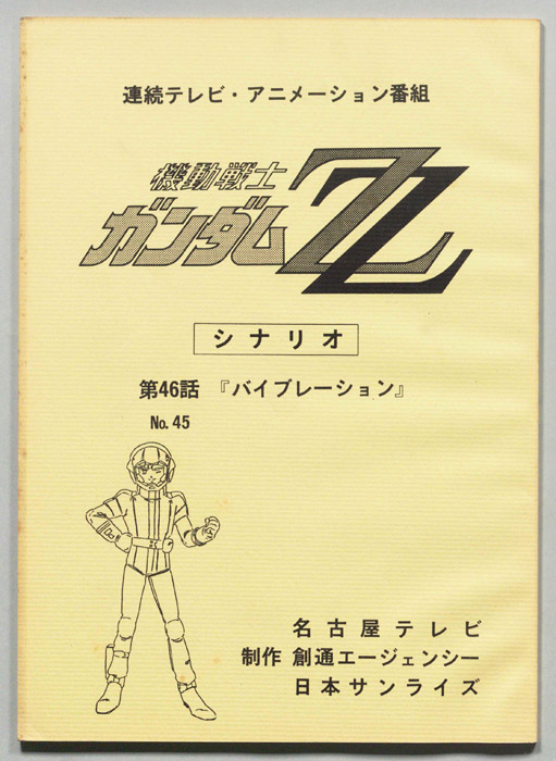 機動戦士､ガンダムZZ