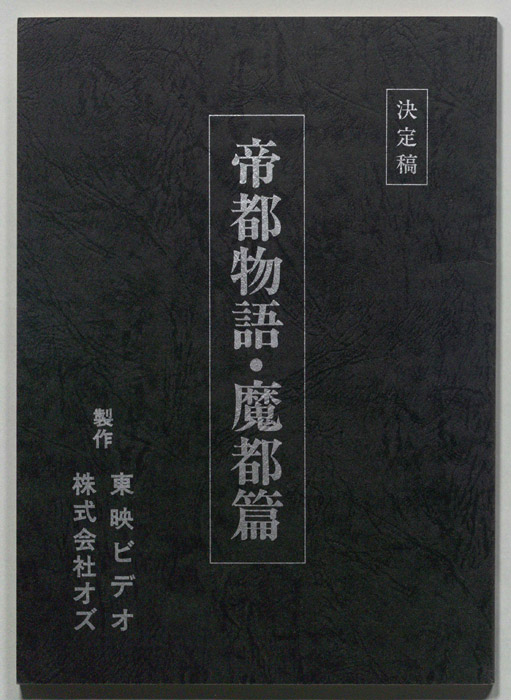 帝都物語・魔都篇（決定稿）