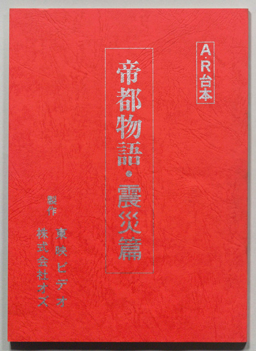 帝都物語・震災篇