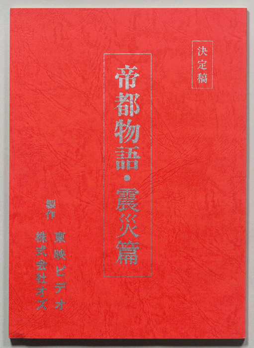 帝都物語・震災篇（決定稿）