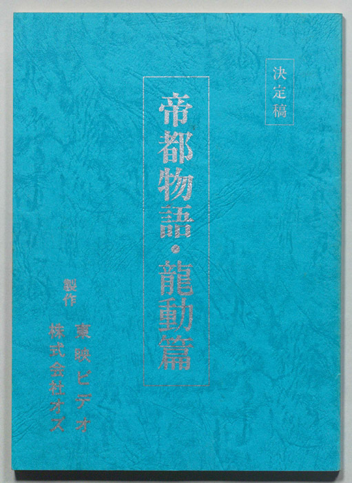 帝都物語・龍動篇（決定稿）