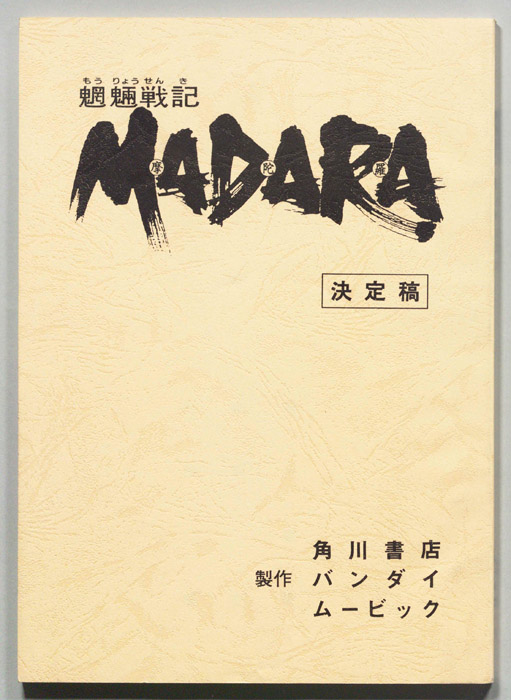 魍魎戦記､MADARA(摩陀羅)（決定稿）