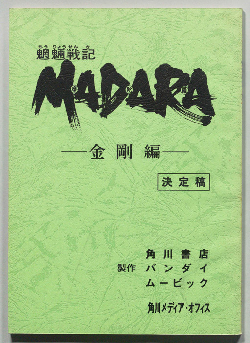 魍魎戦記､MADARA(摩陀羅)ー金剛編ー（決定稿）