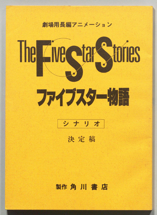 The､Five､Star､Stories､ファイブスター物語（シナリオ､決定稿）