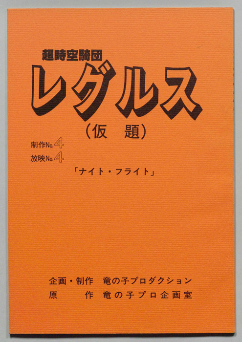 超時空騎団レグルス(仮題)