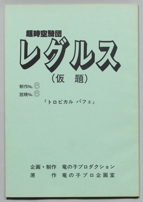 超時空騎団レグルス(仮題)