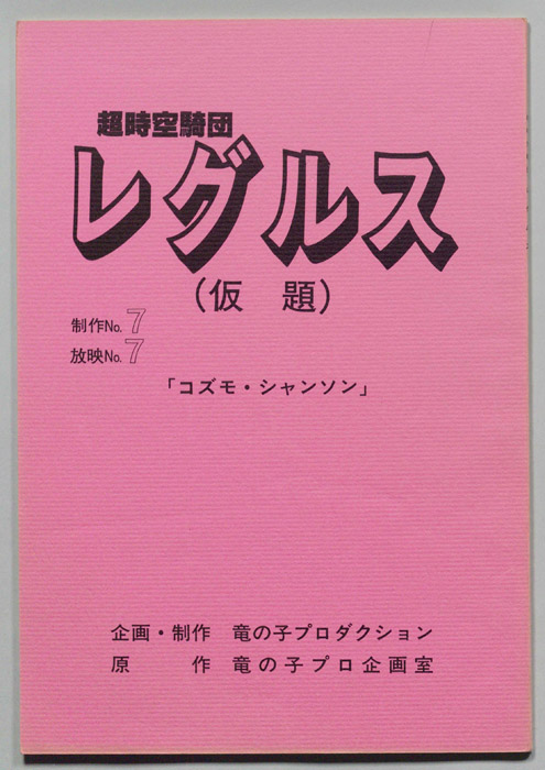 超時空騎団レグルス(仮題)