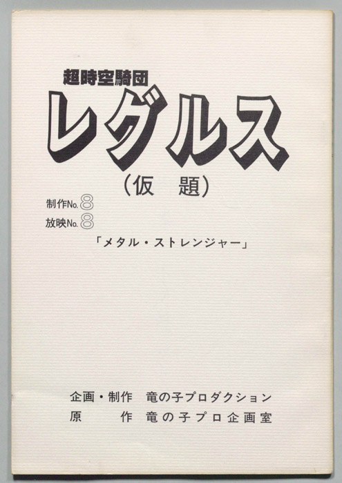 超時空騎団レグルス(仮題)