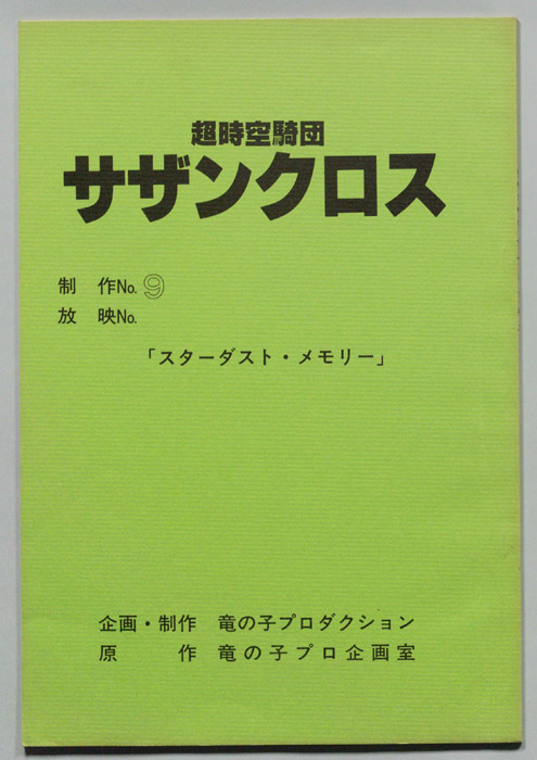 超時空騎団､サザンクロス