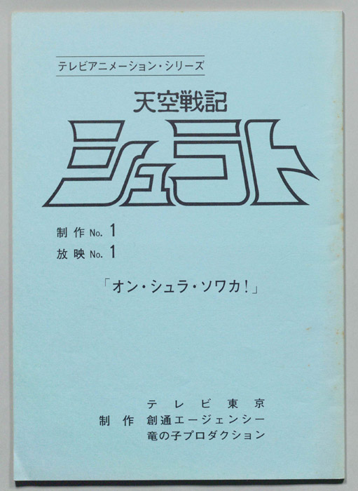 天空戦記､シュラト