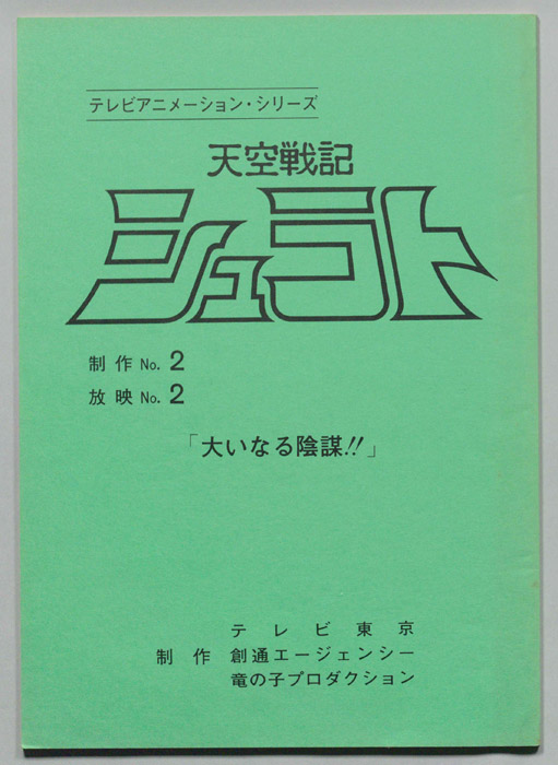 天空戦記､シュラト