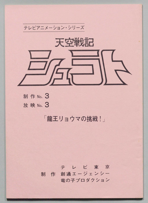 天空戦記､シュラト