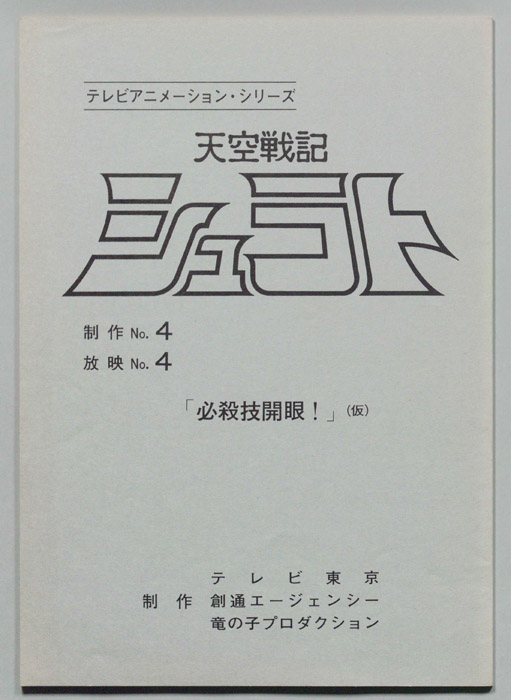 天空戦記､シュラト