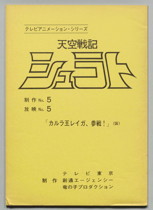 天空戦記､シュラト