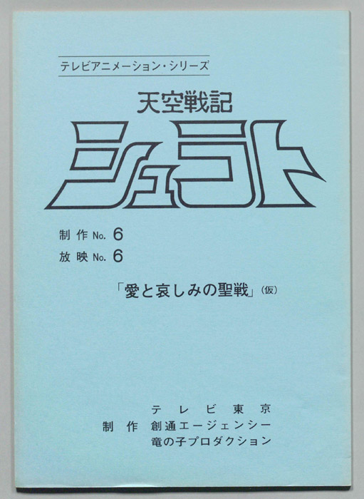 天空戦記､シュラト