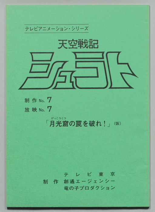天空戦記､シュラト