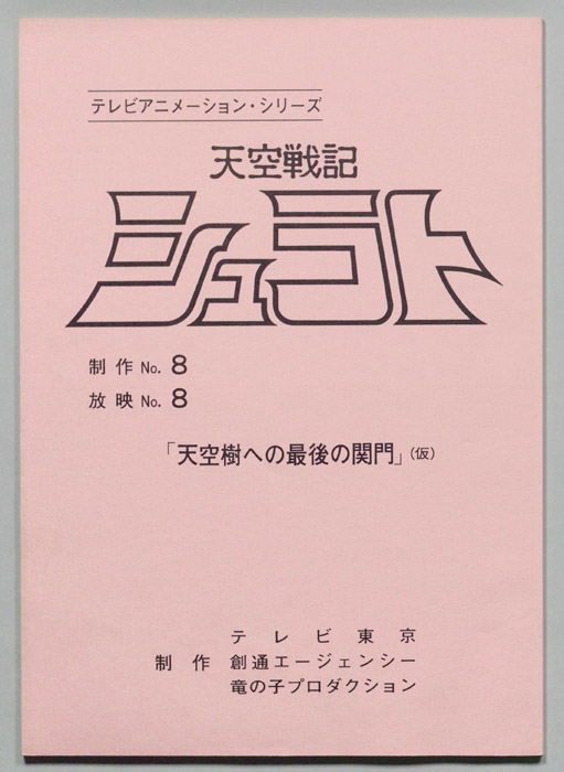天空戦記､シュラト