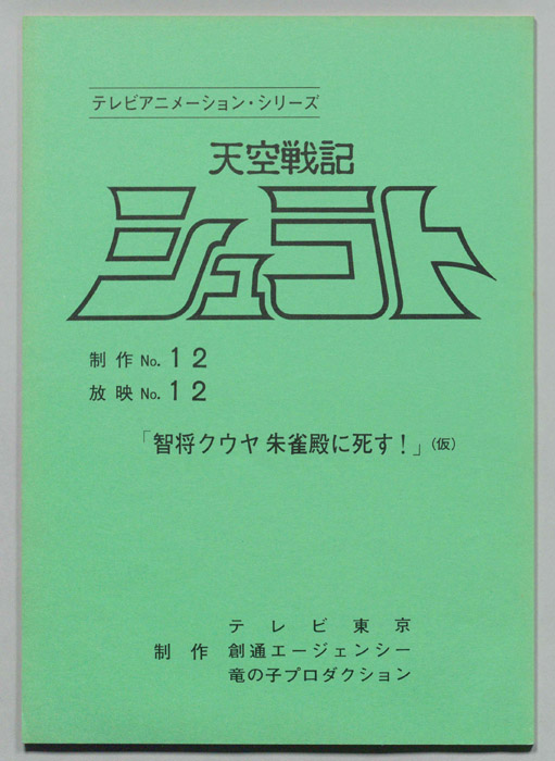 天空戦記､シュラト