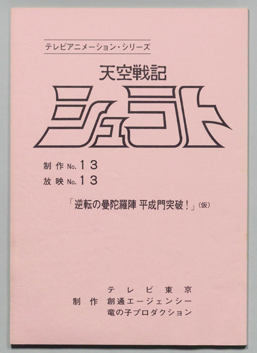 天空戦記､シュラト