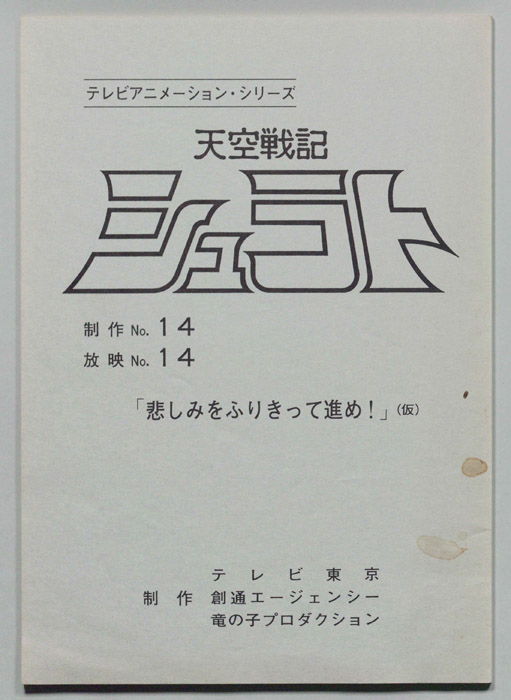 天空戦記､シュラト