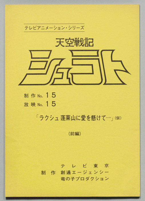 天空戦記､シュラト