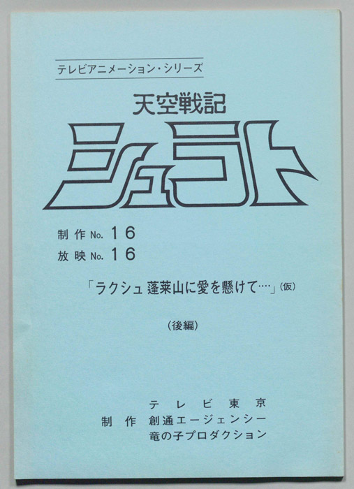 天空戦記､シュラト